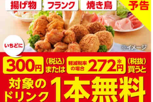 キャンペーン速報 セブンイレブンで揚げ物 フランク 焼き鳥をいちどに300円買う毎にドリンク1本無料 2021年7 21 水 節約と副収入で貯金を増やすブログ 目指せ金持ちライフ
