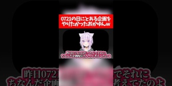 【ホロライブ】おかゆ、0721の日にとある企画をやりたかったw