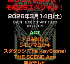 赤塚テレビ【2026年公演スケジュール】