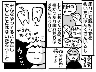 親知らずを抜こうと思っただけなのに④【みんなやってることだし】