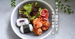 やっぱり俵型が好き♡今日のお昼ごはん（便利グッズレビュー）