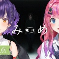 【にじさんじ】七瀬すず菜＆倉持めるとが『みつめ』で爆速ホラー攻略！「太陽すぎる」二人のテンションに恐怖も一瞬で吹き飛ぶ！？