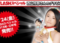 【AKB48】音ゲーイベントで1位を獲得した西山怜那がFLASHのグラビア撮影！