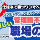 管理職不要！？営業マン10人→1人でも売上アゲアゲ！？仕組みで勝つワンオペ戦略