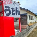 手打ちうどん　彦江　香川県丸亀市