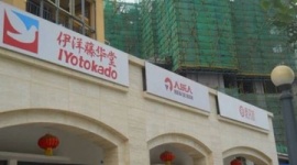 【経済】イトーヨーカ堂「反日デモで壊されても儲かる」 中国に大型店続々