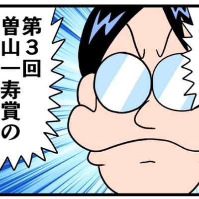 でんぢゃらすじーさんがダメな理由① : 曽山一寿のそやまんがぶろぐ