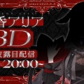 【ネオポルテ】昏昏アリア、涙と笑顔の「3Dお披露目」配信を敢行！圧倒的ビジュアルとVCR GTAピザ屋の感動演出にファン感涙「思い出と愛が詰まりすぎてる」