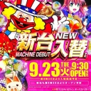 9月23日新台入替(予定)【LA・FESTA SLOT7】（ラ・フェスタ スロット７）