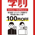 3/1(日)-5/31(日) 浦和店で学割を実施しています！