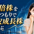 10倍株を狙うつもりで割安成長株を選ぶ
