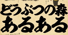 どうぶつの森あるあるでござる