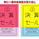 【残りあと7日！】8月31日まで決算セール開催中！