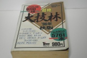 【ゲーム】大技林ていう裏技本の思い出