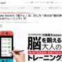「DSの脳トレを遊んでいた人は、スイッチでも遊んでほしい」その理由が悲しすぎると話題に…