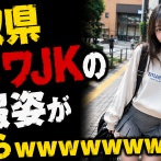 【画像】鳥取県最カワJKの私服姿がこちらｗｗｗｗｗｗｗｗｗｗｗｗｗ