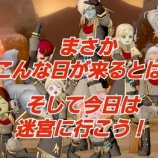 『まさかこんな日が来るとは！そして今日は迷宮に行け！』の画像