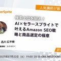 7/22(火)セミナー｜検索上位を狙え！AI×セラースプライトで叶えるAmazon SEO戦略と商品選定の極意