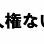 ITジャーナリスト「人気女性プロゲーマーが不適切発言をしたけど、実は『人権ない』はゲーマー界隈のスラング！」