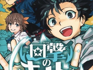 【悲報】 ジャンプで連載中の『回撃のキナト』、3巻と4巻が同時発売