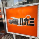 カレーと言えば　　「八幡西区　咖喱屋八六三編」