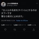 【悲報】漫画編集者「主人公の名前をタイトルにするのはタブーです」