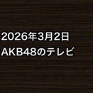 2026年3月2日のAKB48関連のテレビ