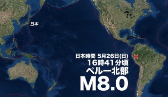 ペルーでM8.0の大地震が発生…日本で大地震が起こるフラグが立ってしまう