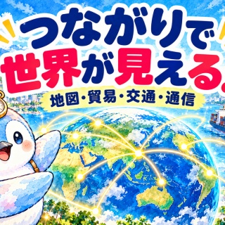 地理おた部　～高校地理お助け部～