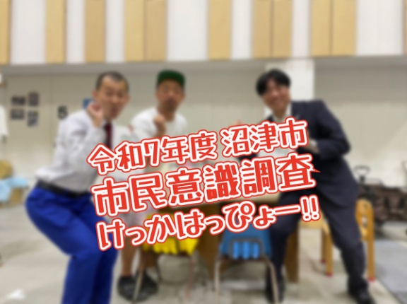 令和７年度も市民意識調査にあの文字が！沼津市民のリアルが詰まった意識調査が公表されたよ。