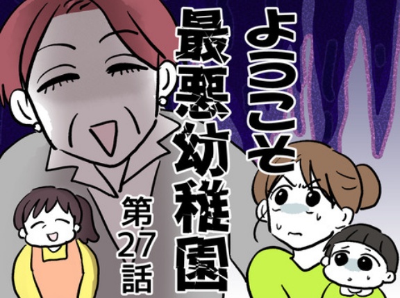 ようこそ最悪幼稚園㉗