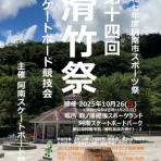 阿南スケートボード協会（徳島）