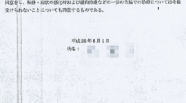 がん患者「全摘出手術をやめると告げたら、医師から『治療拒否』の同意書にサインするよう求められた」