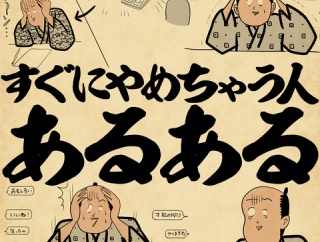 すぐにやめちゃう人あるあるでござる