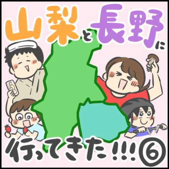 山梨・長野に行ってきた！6