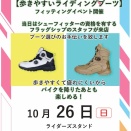 【つくば2りんかん】明日！！！フラッグシップシューズフィッティングイベント開催！