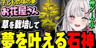 【にじさんじ】草を栽培してお花屋さんになれる神ゲーで爆笑してしまう石神