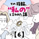 その指輪、“私の”と言われた話【6】