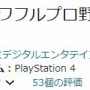 ボロクソ言われている新作『パワプロ2024』、PPカンストバグなどユーザー有利のバグが見つかりまくってしまうｗｗｗｗｗｗ