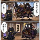 「月曜討伐」の巻