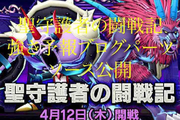 聖守護者の闘戦記ブログパーツソース公開 モミトーク