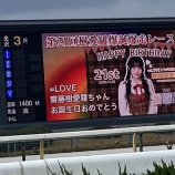 『[イコラブ] 競馬中継で齋藤樹愛羅って名前が出てくるとはｗ』の画像