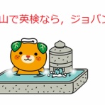 松山市の英会話教室ブログ【英検1級・TOEIC990点】英語・英会話スクール