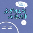 「ふざけんなって思った事」1