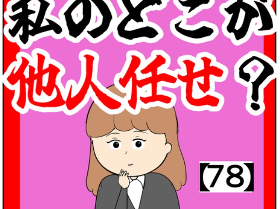 (誰が見ても)私のどこが他人任せ？【78話】