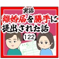 (追われる)離婚届を勝手に提出された話【122】