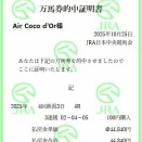 ２０２５年４回新潟３日４R