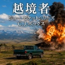 読了：越境者(C.J.ボックス)
