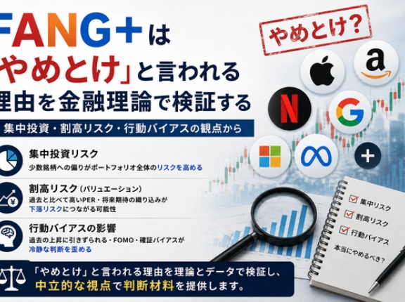 FANG+は「やめとけ」と言われる理由を金融理論で検証する|集中投資・割高リスク・行動バイアスの観点から