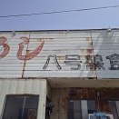 国道8号線を走るドライバー憩いの老舗食堂！八号線食堂でたれカツ！(八号線食堂7回目)